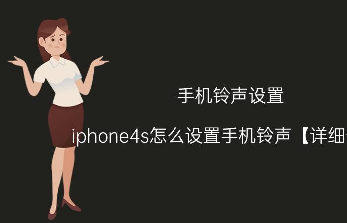 手机铃声设置 iphone4s怎么设置手机铃声【详细介绍】